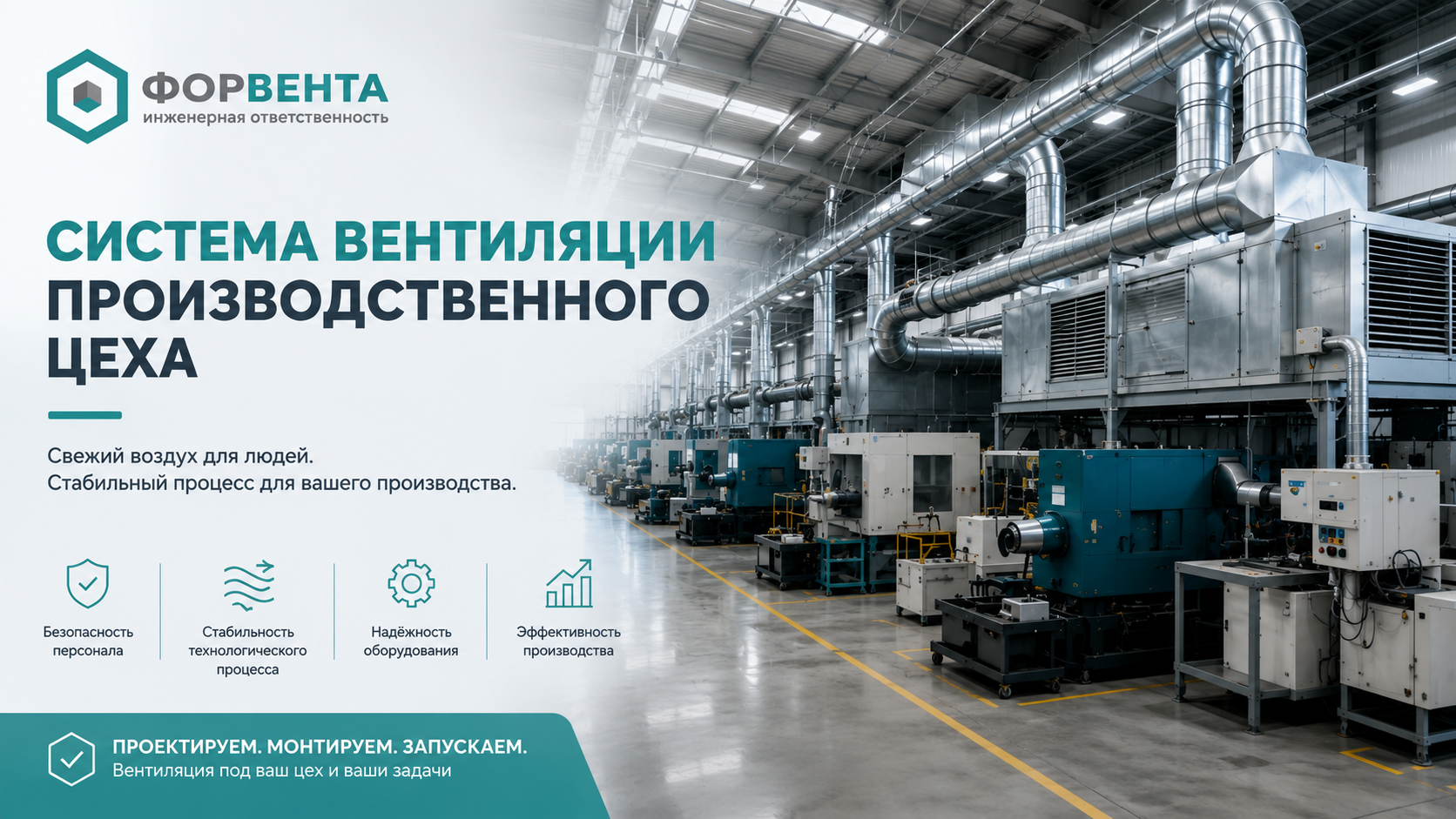 Система вентиляции производственного цеха
