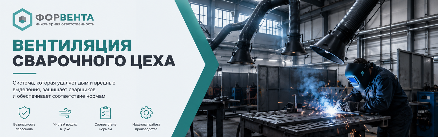 вентиляция сварочного цеха