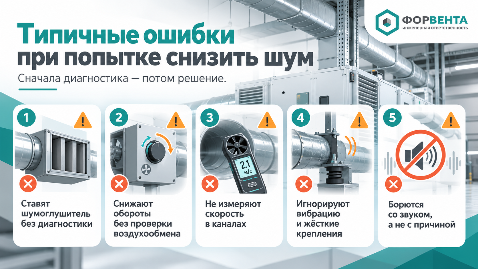 Типичные ошибки при попытке снизить шум