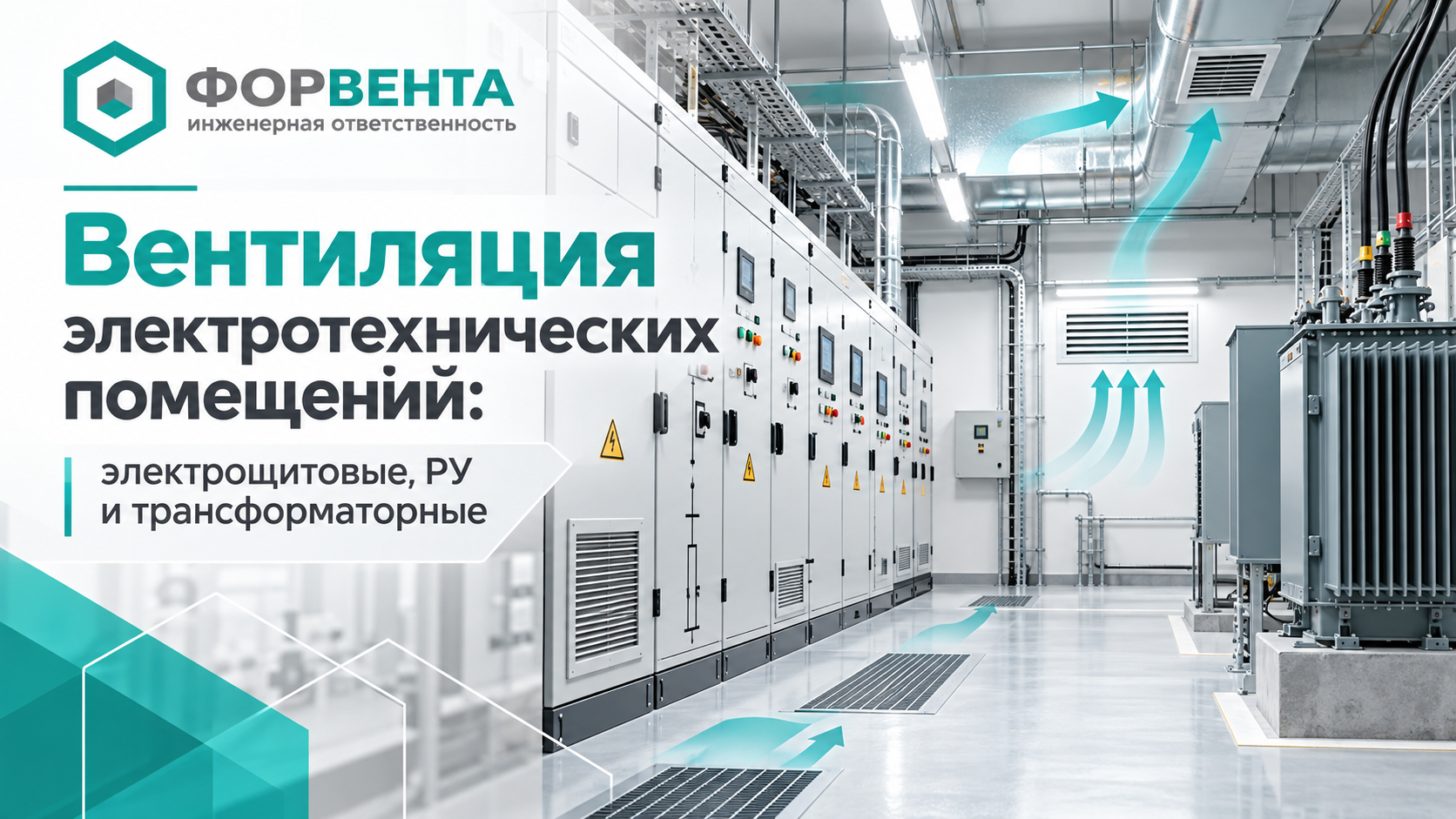 Вентиляция электротехнических помещений