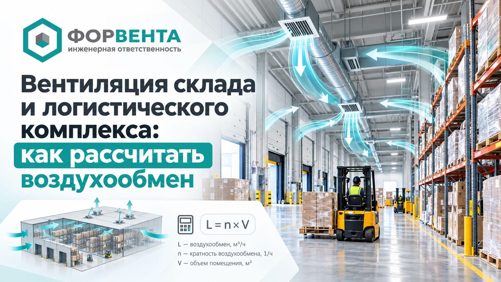 Вентиляция склада и логистического комплекса