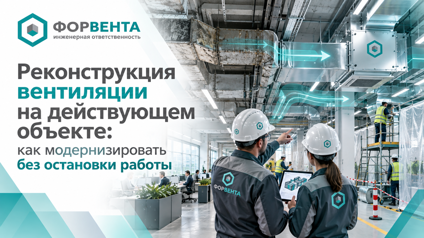 Реконструкция вентиляции на действующем объекте