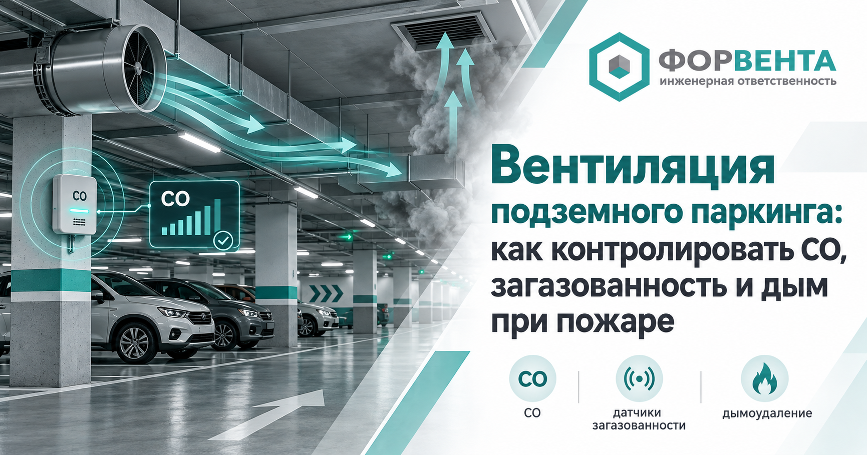 Вентиляция подземного паркинга и дымоудаление